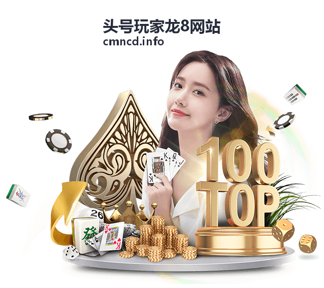 头号玩家龙8网站玩家攻略参考图